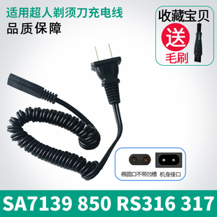 超人电源线配件刮胡电动剃须刀通用充电器SA7139 850 RS316 RS317