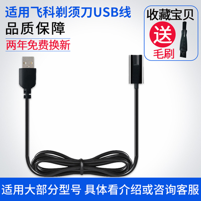 飞科电动剃须刀配件充电器USB电源线872FS373FS372FS873 371F871