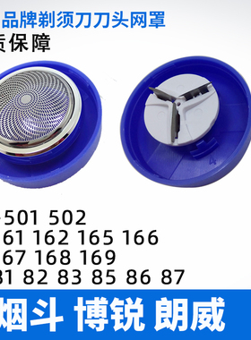 博锐烟斗朗威电动剃须刀162刀头男刀片PS161 165 166 167 168网罩