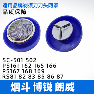 博锐烟斗朗威电动剃须刀162刀头男刀片PS161 165 166 167 168网罩