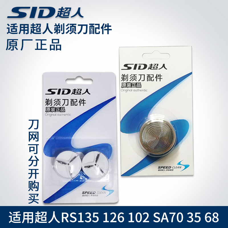 超人70 35 79网罩刀网剃须刀原厂原装剃须刀配件58 68 RS102刀片