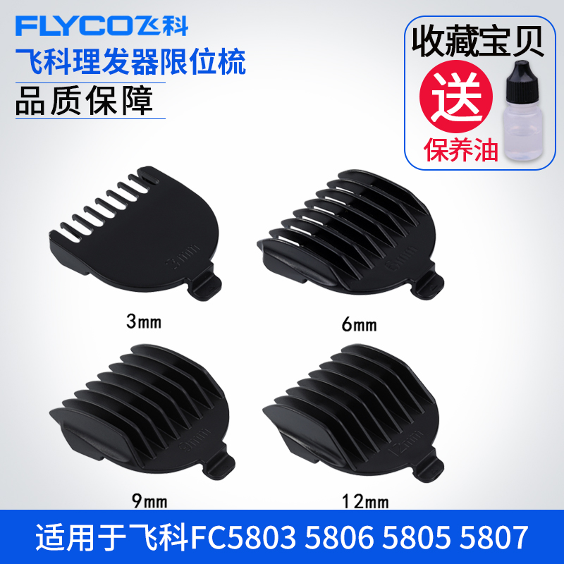 飞科理发器电推剪卡尺定位梳