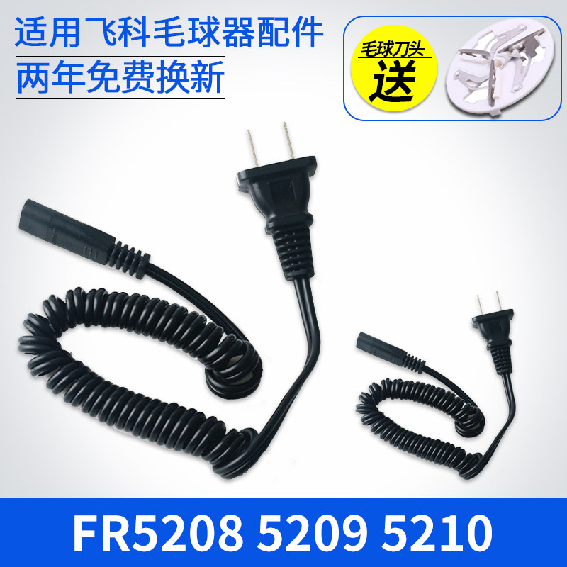 飞科毛球修剪器充电器电源线去球剃毛机FR5208 5209 5210 fs5211