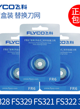 全新飞科剃须刀FR6刀头刀片FS328 FS329 FS321 322 326 FS335刀网