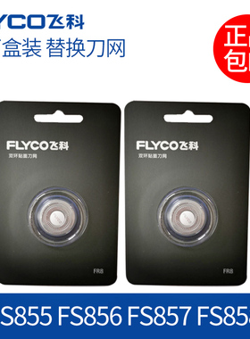 适用全新飞科剃须刀片FR8刮胡刀头网罩FS855 856 857 858配件刀网