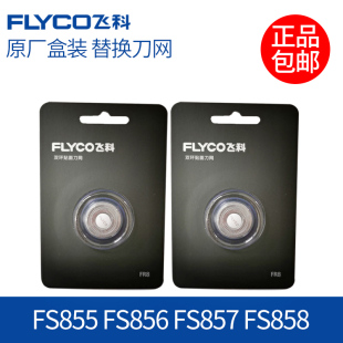 858配件刀网 857 适用全新飞科剃须刀片FR8刮胡刀头网罩FS855 856