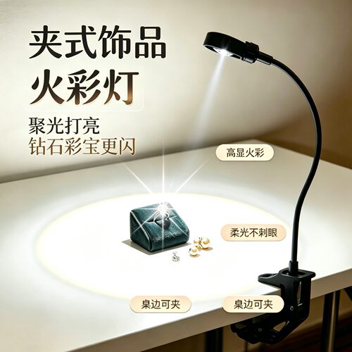 闪洋饰品拍摄珠宝摄灯高显火彩灯桌面珠宝拍摄聚光补光灯钻类古玩