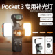 跨境 pocket3补光灯适用于大疆DJI运动相机摄影灯便携直播口袋灯