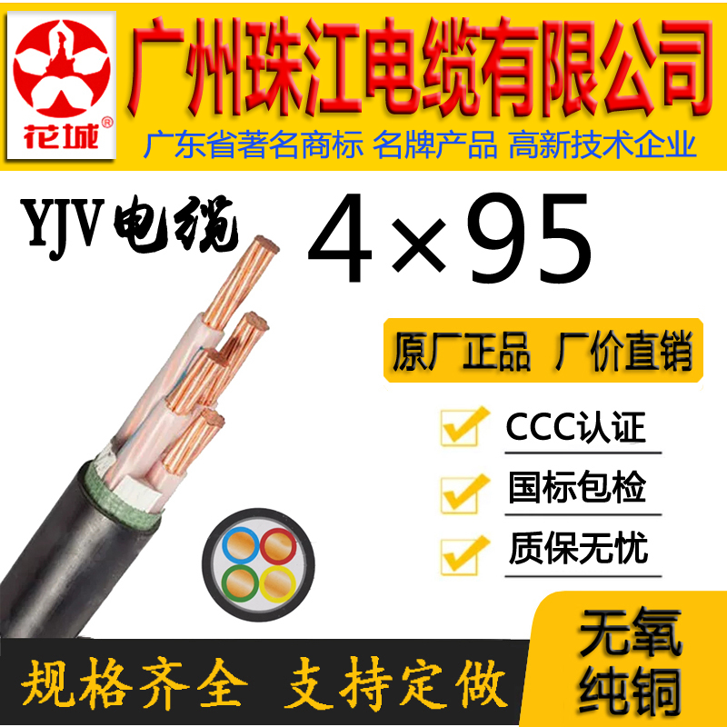广州珠江电缆有限公司正宗国标花城WDZ-YJY/YJV4*95平方铜芯线缆