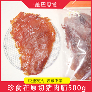珍食在原切猪肉脯大片手撕原汁味猪肉干片袋装即食零食小吃500g袋