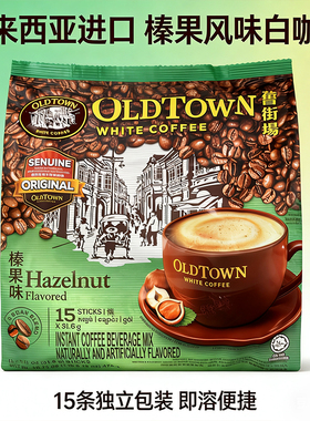 【港版】马来西亚白咖啡旧街场榛果味咖啡三合一速溶咖啡粉474g袋