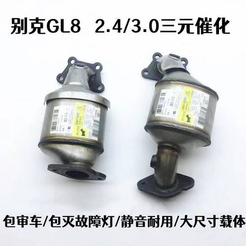 适用于别克 11 12 13 14 15 年款GL8陆尊2.4/3.0三元催化器净化器