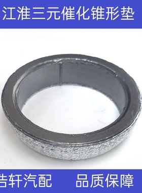 适用于同悦和悦B15VVT石墨环接口垫4GB14GB2 密封垫 排气管石墨垫