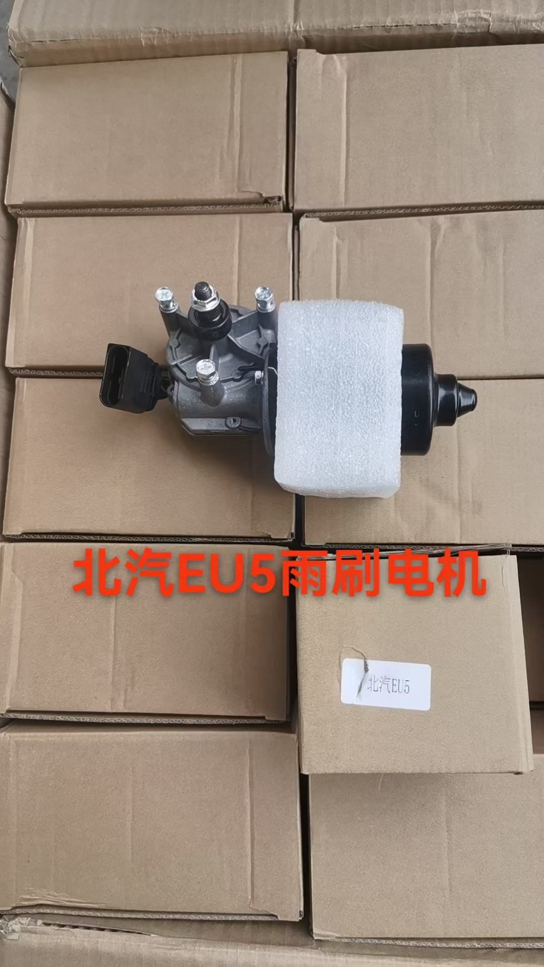 北汽新能源EU5/R500/R550绅宝新D50雨刮刷电机雨刮连动杆总成