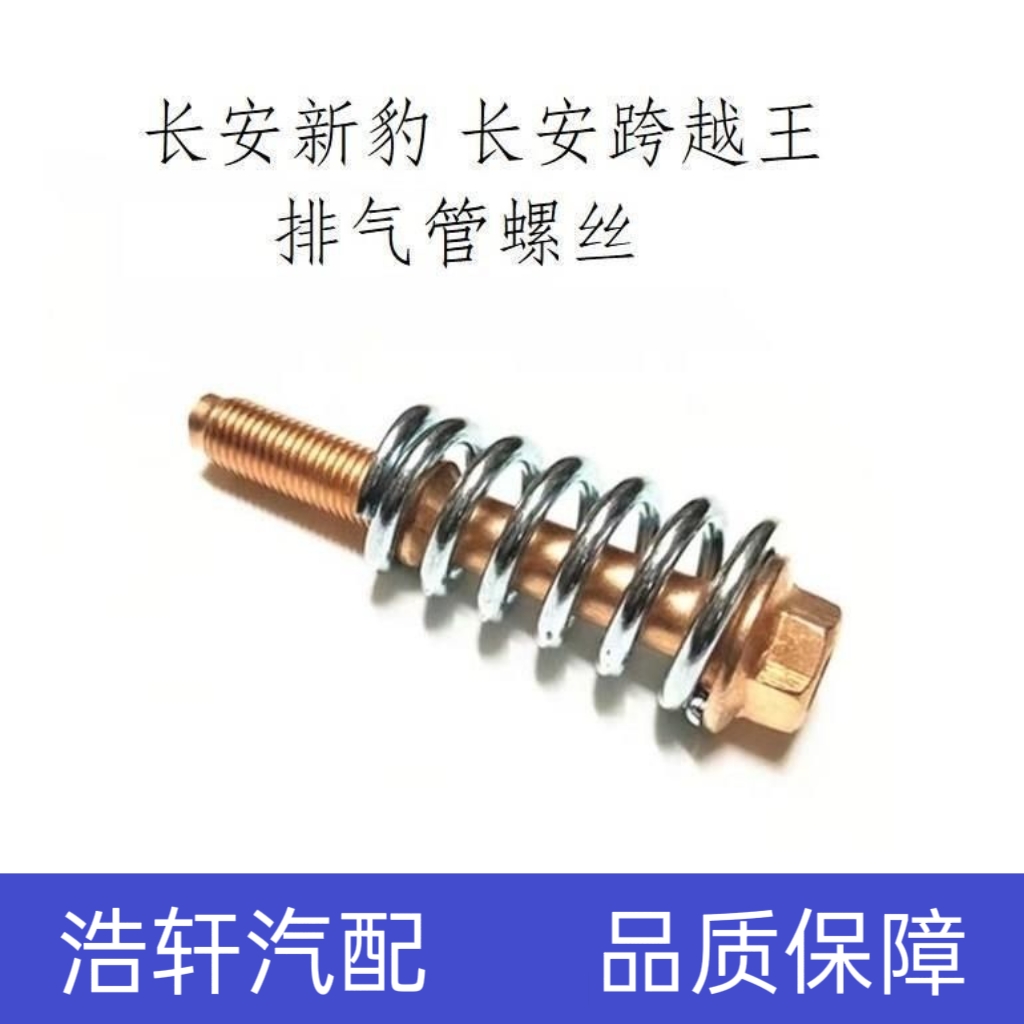 长安新豹长安跨越王排气管螺丝 消声器螺丝