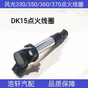 东风风光点火线圈330/330S/350/360/370点火线圈 1.5排量点火线圈