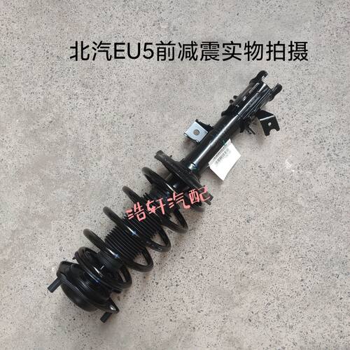 北汽新能源EU5前减震器前谐振器北汽EU5前避震器减震器精品总成