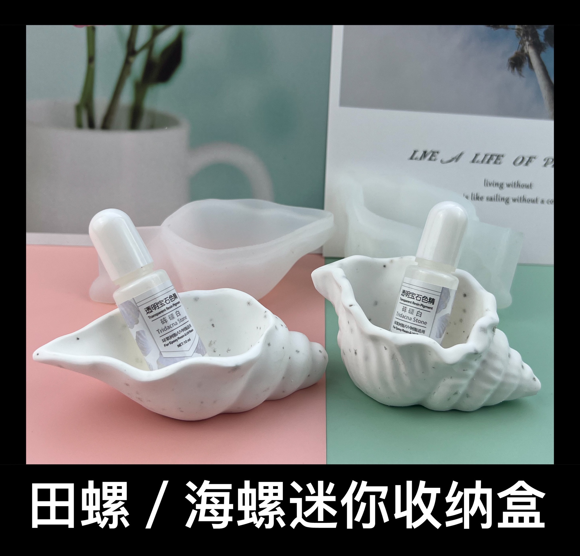 diy镜面海螺收纳盒滴胶模具