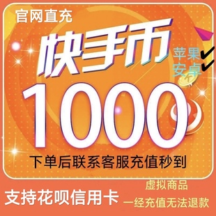 快币充值快手币充值500/1000/5000充快币kuaib直充秒到快手币ks币