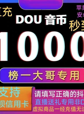 抖币充值秒到抖音充值1000币/5000钻石直充dou音币充抖音钻石花呗