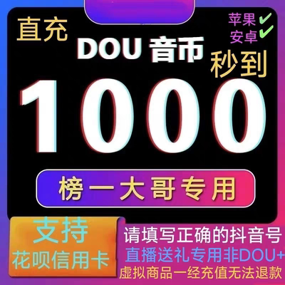 抖币充值秒到抖音充值1000币/5000钻石直充dou音币充抖音钻石花呗