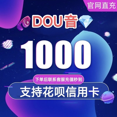 抖音钻石充值秒到抖币充值1000币/5000官网直充dou音冲值可信用付