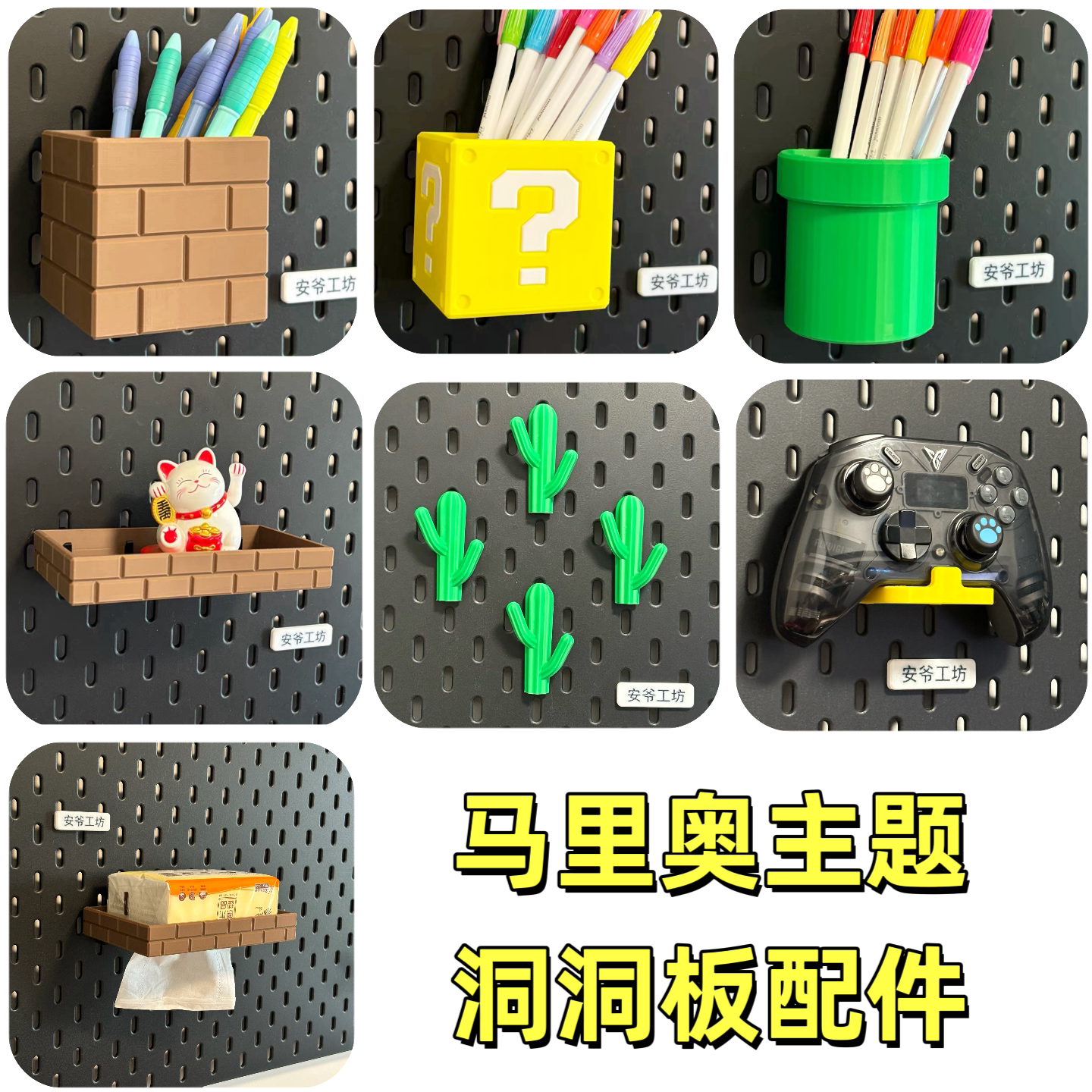马里奥洞洞板收纳盒笔筒置物架图片