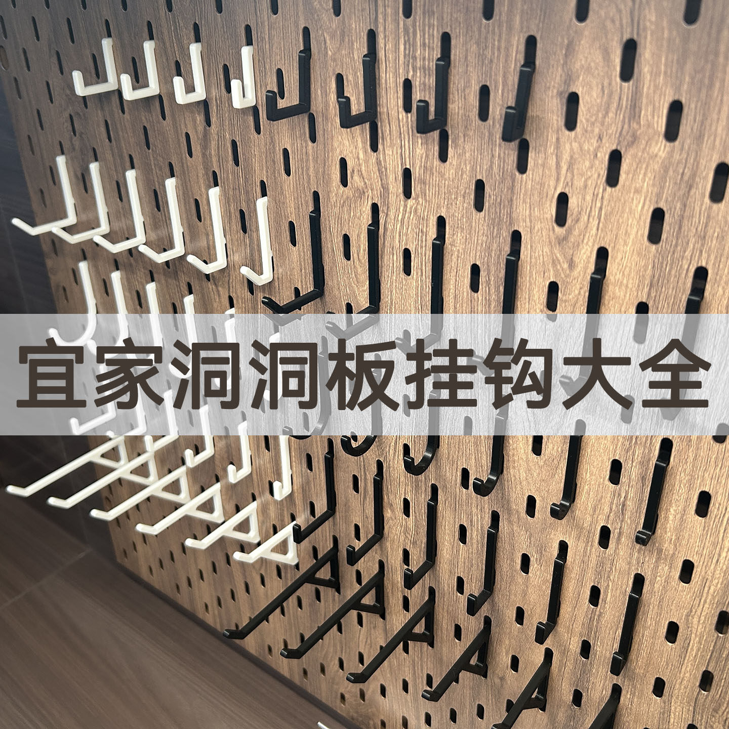 洞洞板挂钩大全宜家孔圆孔29包邮
