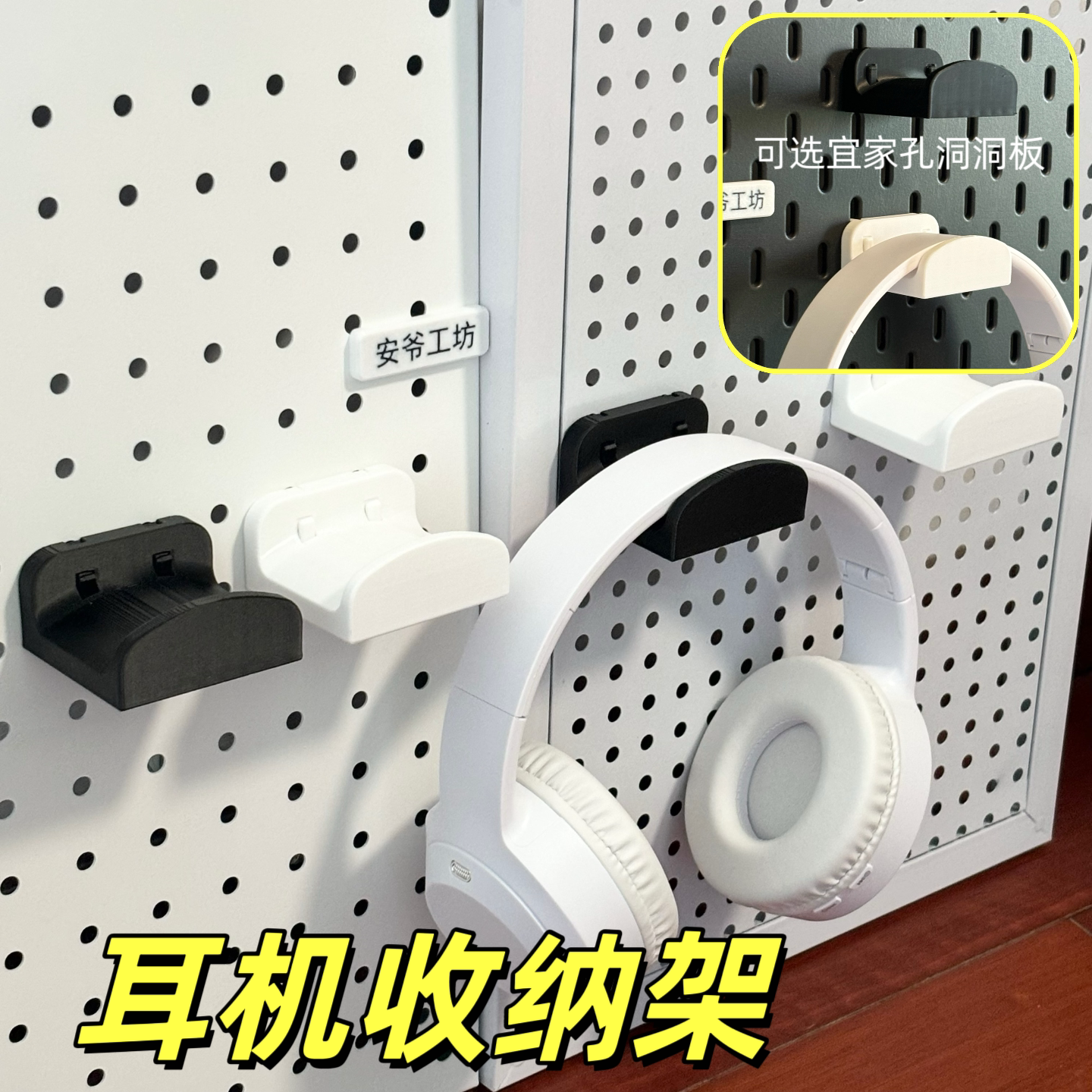 耳机收纳架适配宜家洞洞板圆孔板