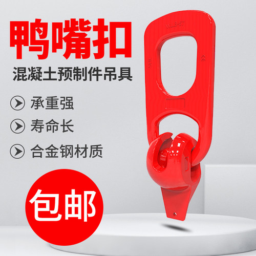 预制构件预埋件鸭嘴扣吊具