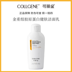 可丽金健肤洁面乳温和清洁洗面奶类人胶原蛋白敏感肌温和护肤正品