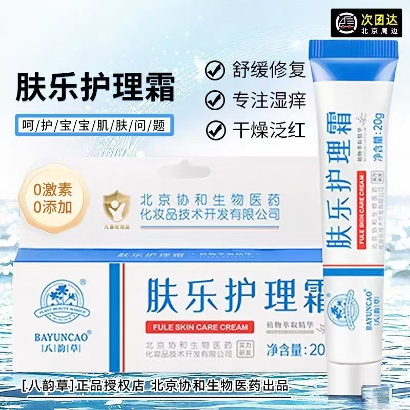 肤乐护理霜北京协和八韵草新配方正品婴儿无激素修护20g舒缓软膏