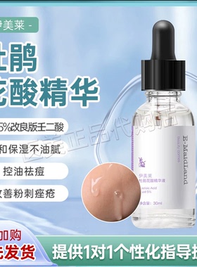 伊美莱杜鹃花酸原液30ml痘坑控油