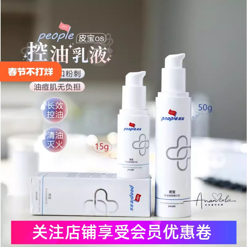 皮宝OS乳液控油清颜精华乳图片