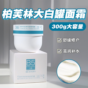 柏芙林b5面霜大白罐厚敷高保湿面霜补水滋润修护肌肤屏障伯夫林女