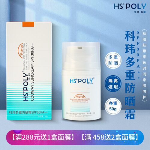 HSPOLY华桑葆骊科玮多重防晒霜叶绿素SPF30PA++隔离防晒乳正品