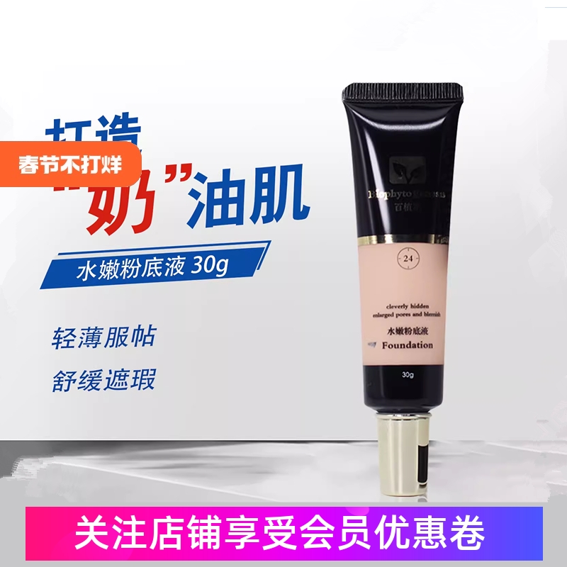 百植萃水嫩粉底液30g裸妆遮瑕