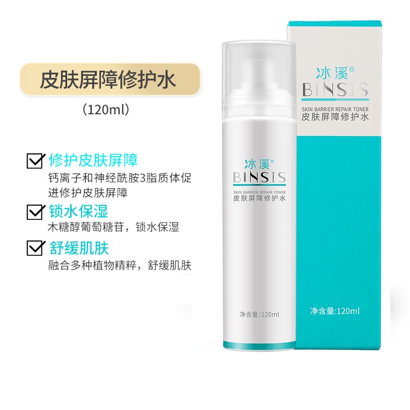 冰溪皮肤屏障修护水 敏感肌补水保湿爽肤水120ml水乳套装