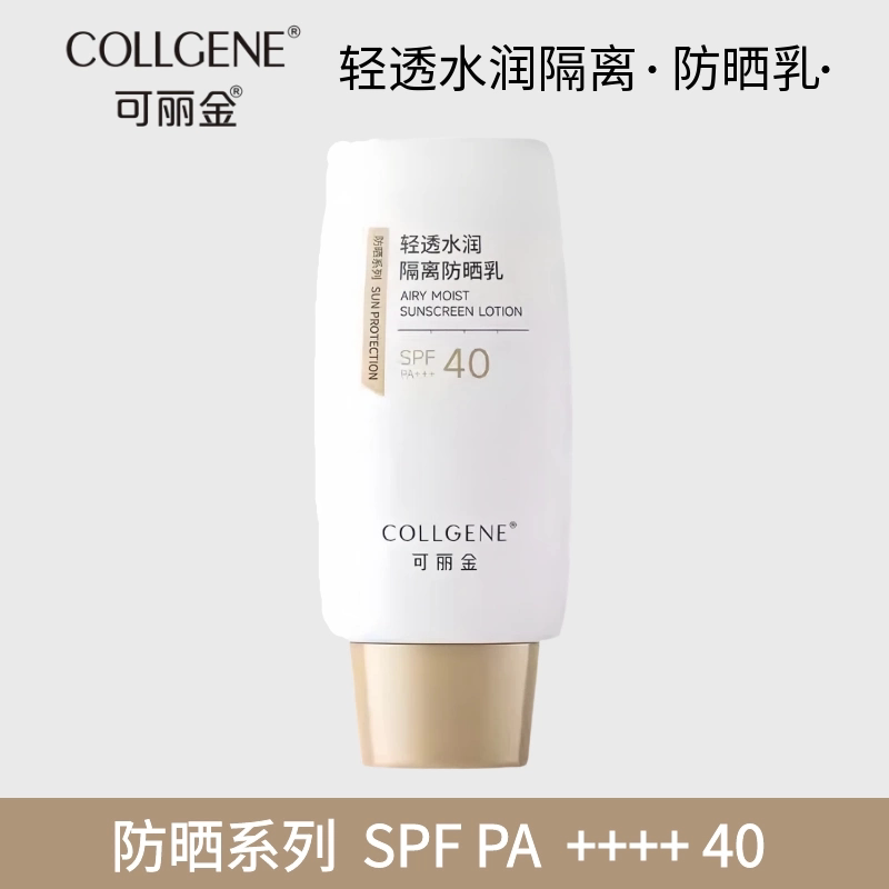 可丽金轻透水润健肤隔离霜50g清爽不油腻防紫外线敏感肌防晒乳霜