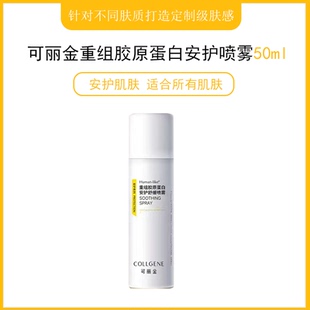 可丽金安护喷雾150ml 重组胶原蛋白舒缓敏感肌肤激素脸修复泛红脸