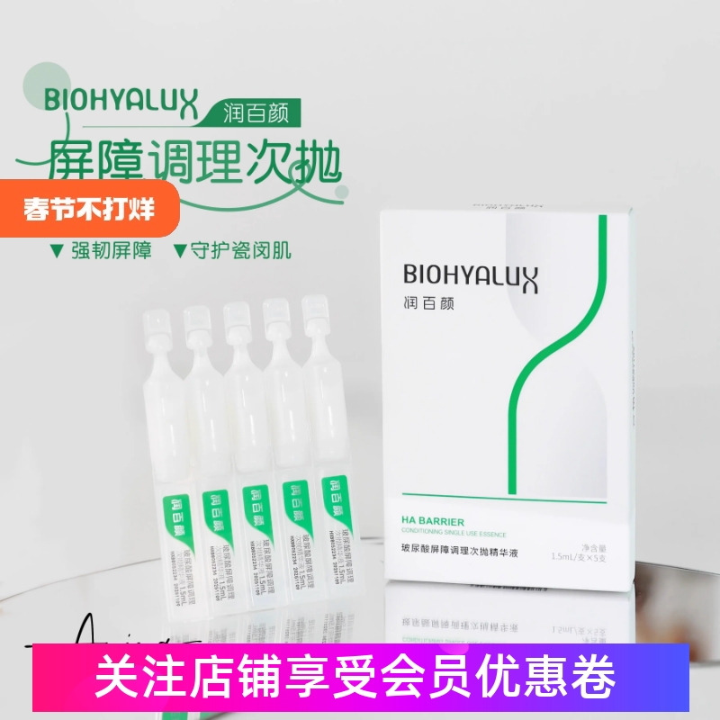 新升版润百颜屏障调理次抛精华液瓷敏大白瓶修护敏感肌30支