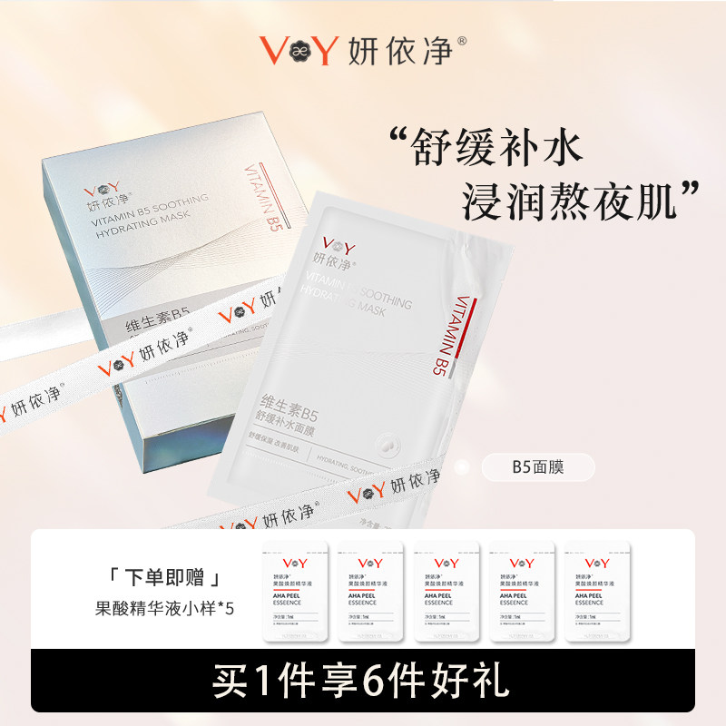妍依净维生素B5面膜熬夜屏障舒缓保湿补水贴片面膜男女