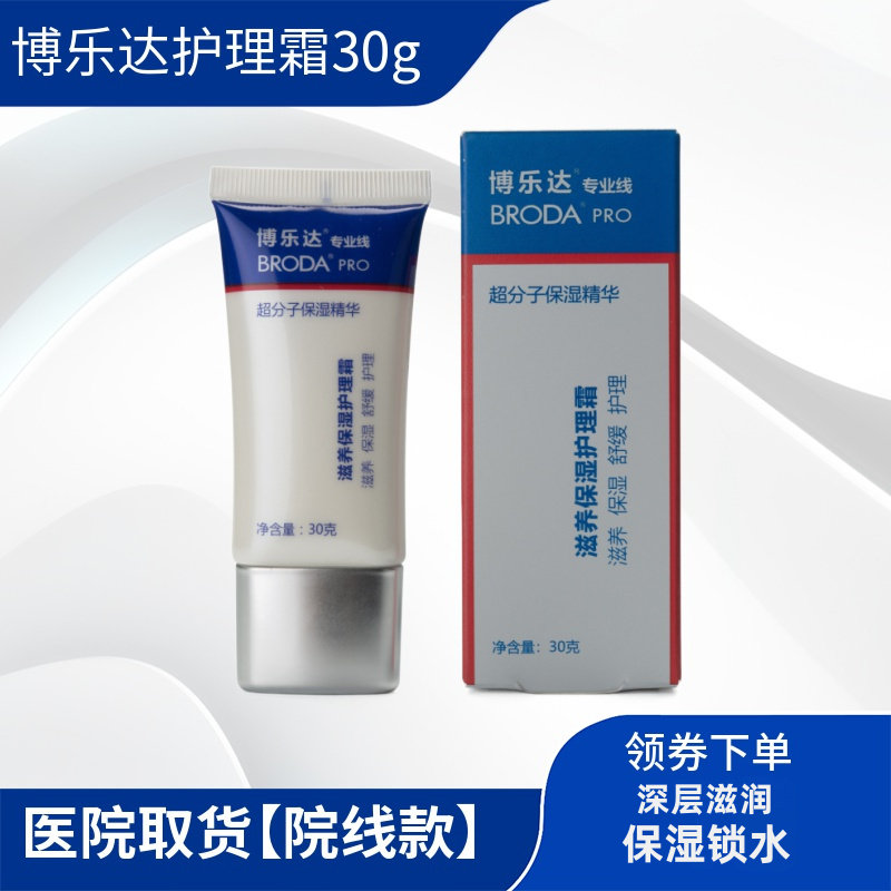 博乐达滋养保湿护理霜博乐达超分子保湿精华水杨酸面霜修复敏感肌