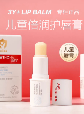 薇诺娜宝贝倍润防护润唇膏1.4g