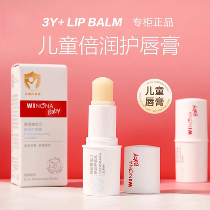 薇诺娜宝贝倍润防护润唇膏1.4g保湿滋润润唇膏防护宝宝婴儿儿童
