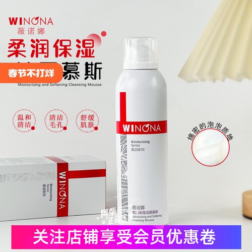 薇诺娜柔润保湿洁面慕斯150ml