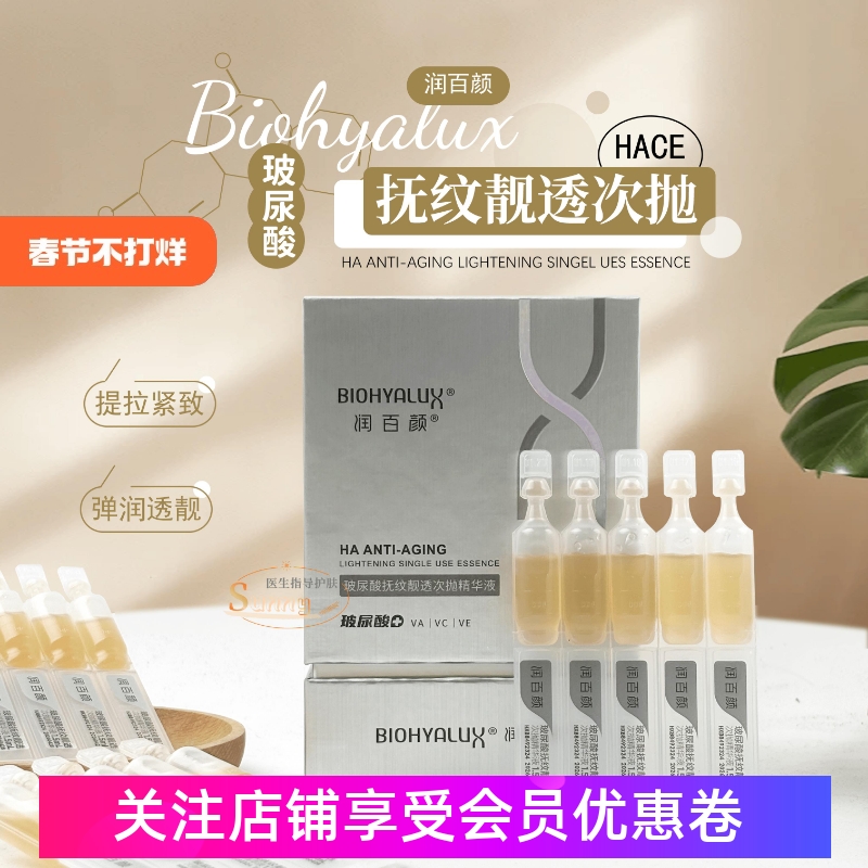 润百颜HACE次抛玻尿酸抚纹靓透