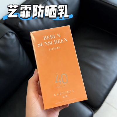 艺霏蓓润防晒乳SPF40防晒