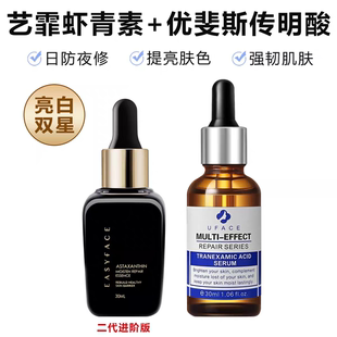 艺霏虾青素传明酸精华液组合氨甲环酸提亮祛痘印淡化色斑菲