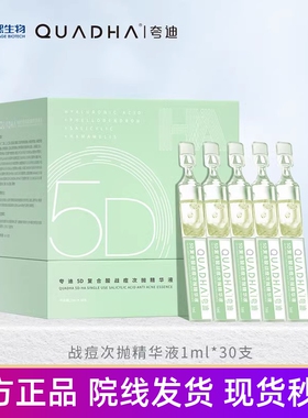 夸迪水杨酸战痘次抛5D玻尿酸面部精华补水保湿绿次抛防伪可查